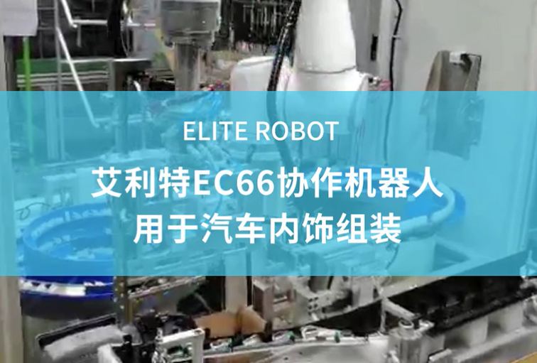 EC66协作机器人