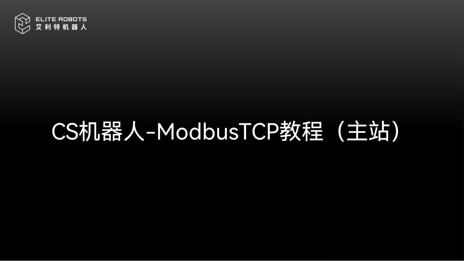 CS机器人【jī qì rén】🛍-ModbusTCP主站【zhǔ zhàn】👐-封面😐.jpg
