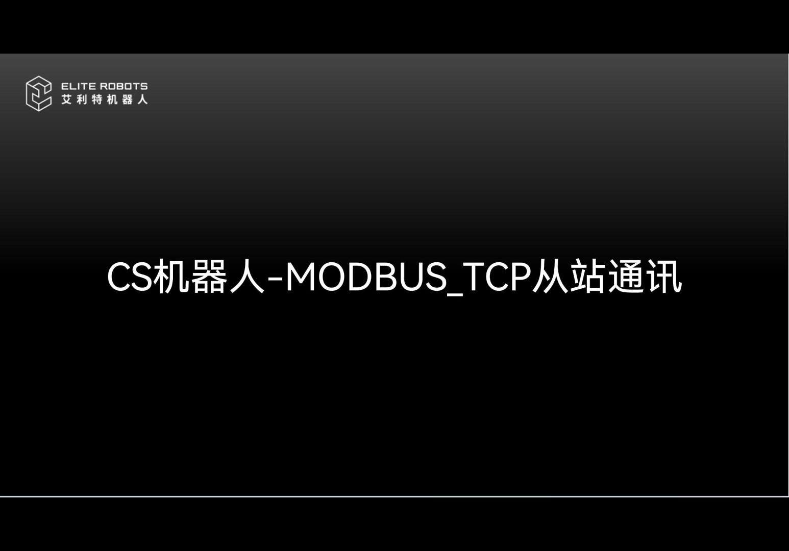 CS机器人【jī qì rén】Modbus_Tcp从站【cóng zhàn】🛹-封面🌝.jpg