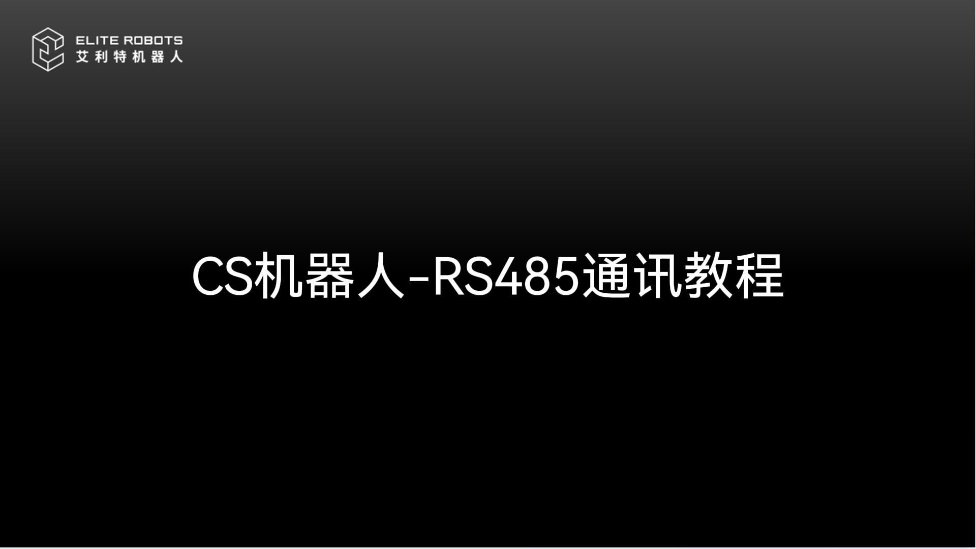 CS机器人-RS485通讯教【tōng xùn jiāo】📥程【chéng】🔒-封面.jpg