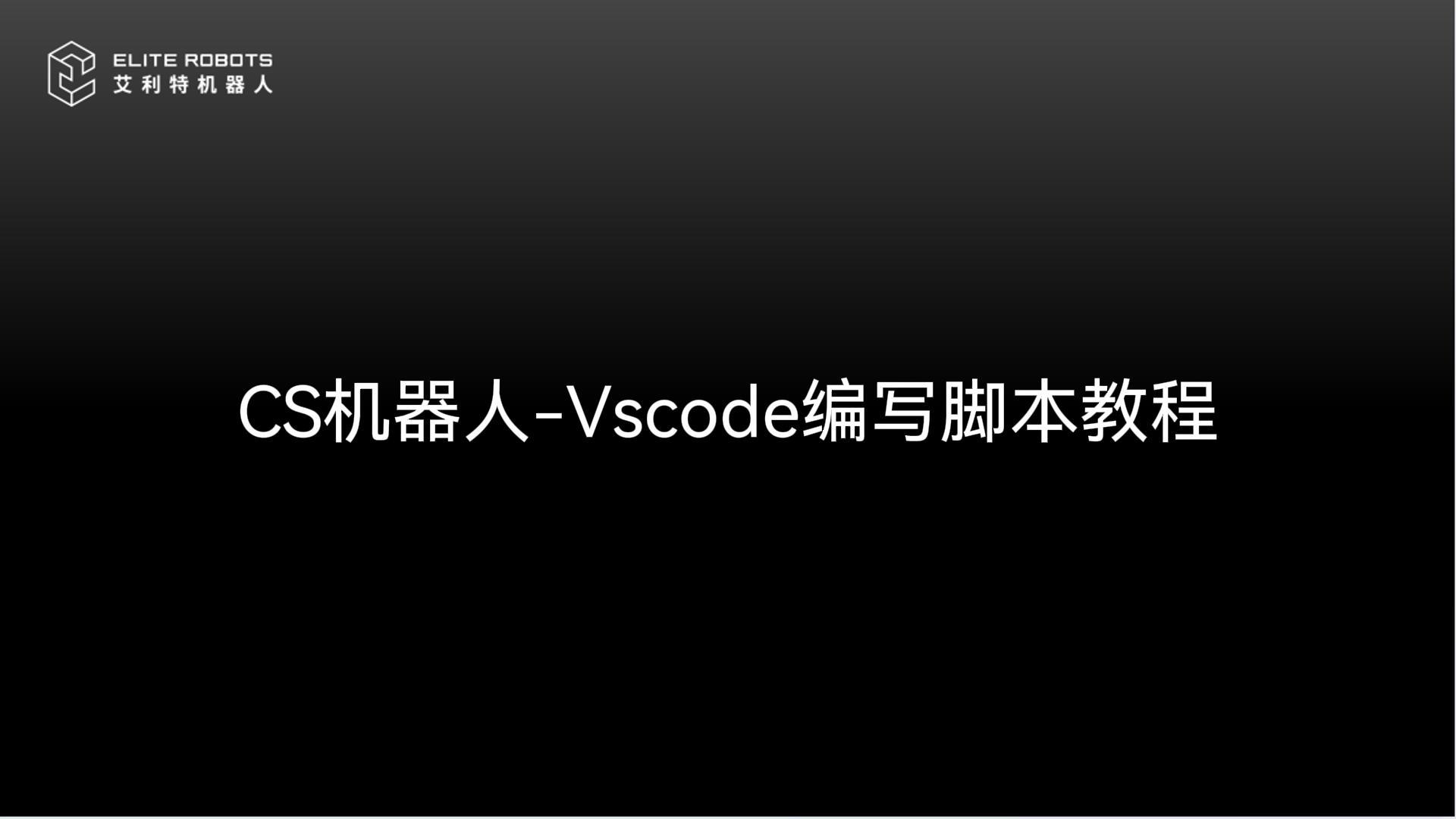 CS机器人【jī qì rén】-VSCODE使用教【shǐ yòng jiāo】🤦程【chéng】🎻-封面.jpg