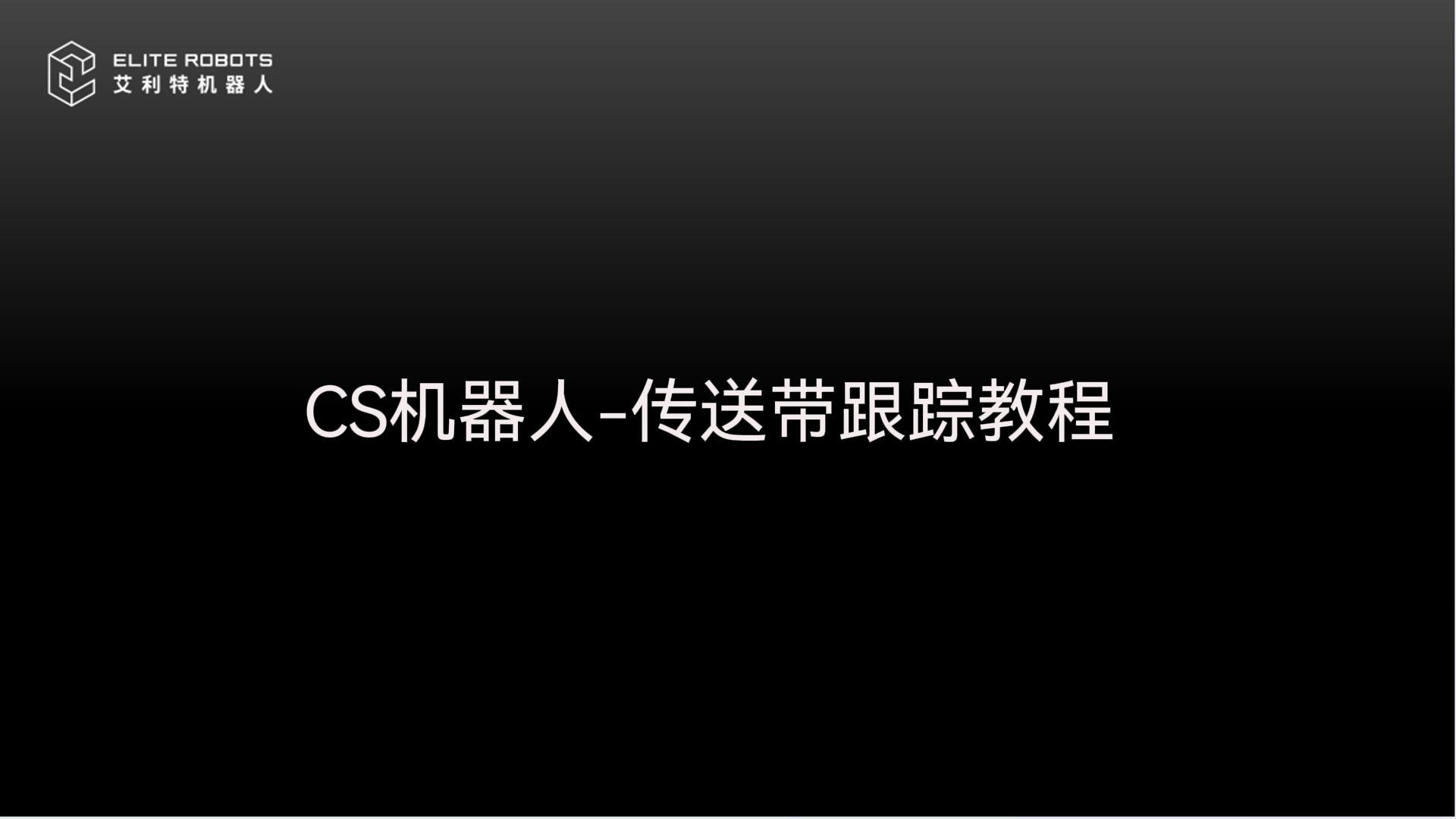 CS机器人【jī qì rén】🃏-传送带【chuán sòng dài】♊跟踪-封面【fēng miàn】.jpg