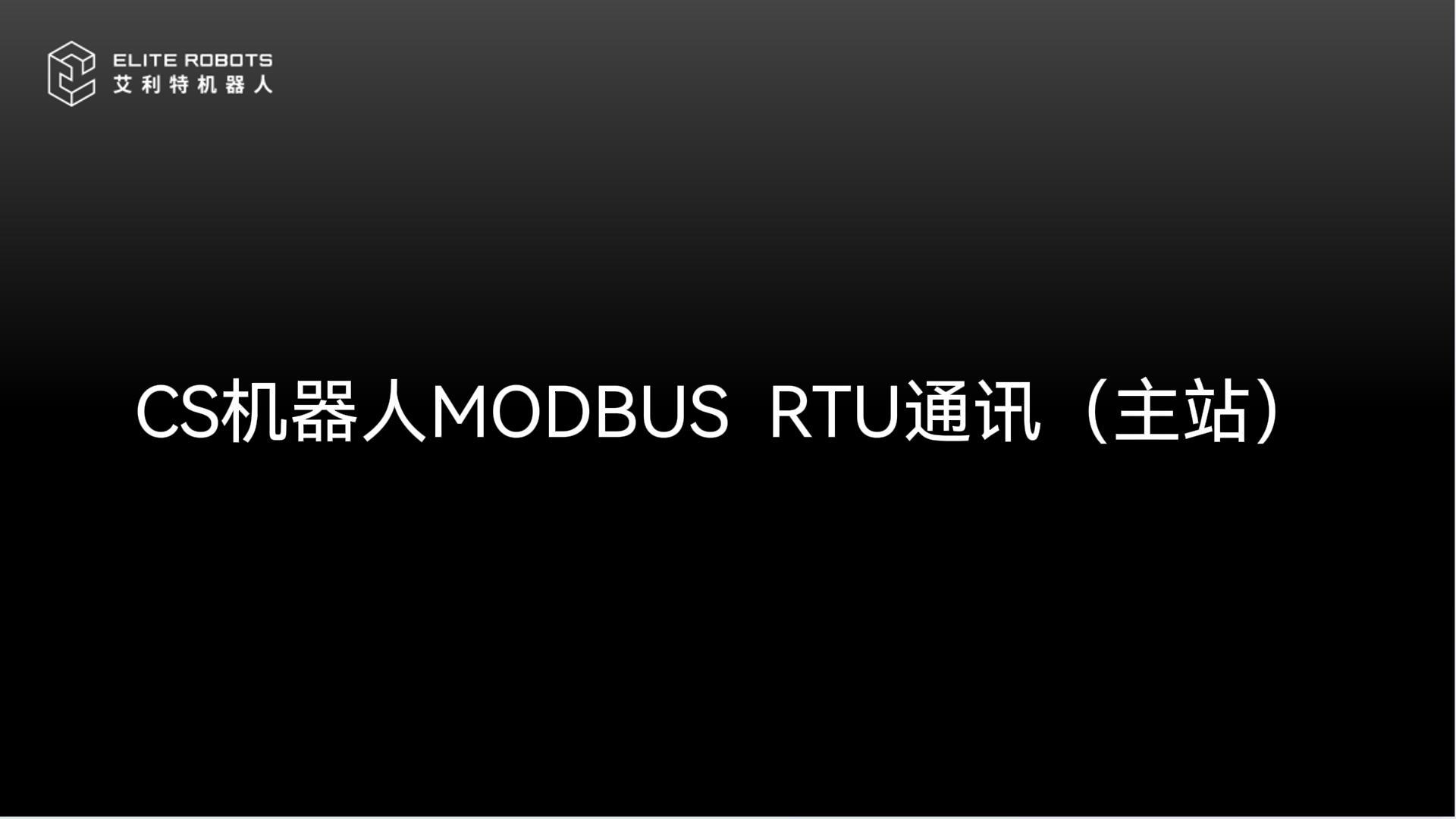 CS机器人【jī qì rén】🚓_modbus_RTU-封面【fēng miàn】.jpg