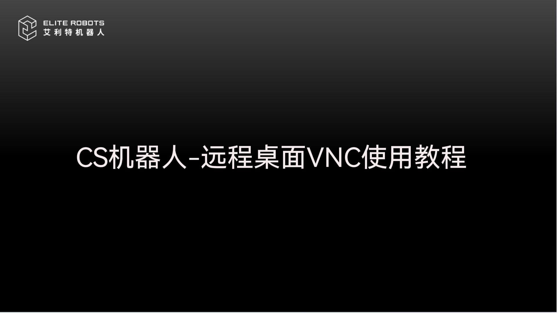 CS机器人【jī qì rén】😛-远程桌😟面【miàn】👦VNC教程【jiāo chéng】-封面【fēng miàn】👦.jpg