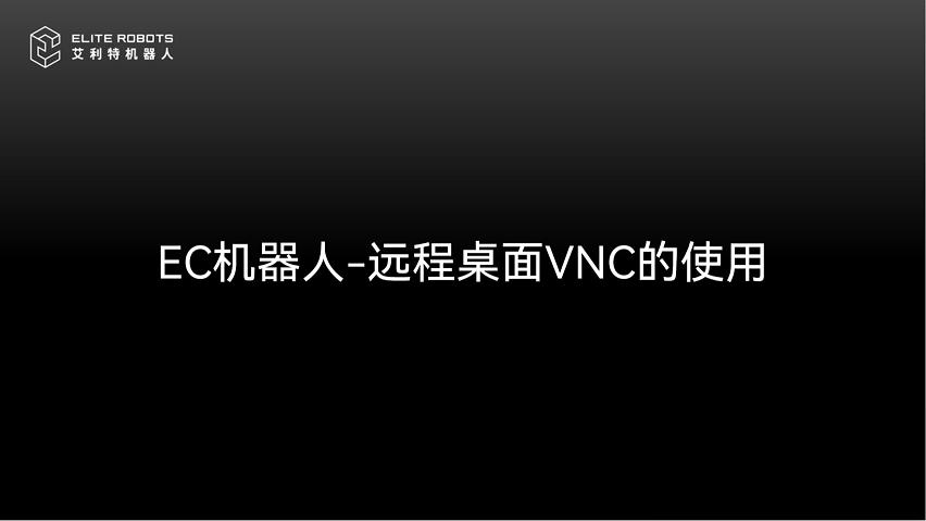 EC机器人【jī qì rén】🕶-VNC使用教【shǐ yòng jiāo】🏣程【chéng】🛀(1)-封面🐪.jpg