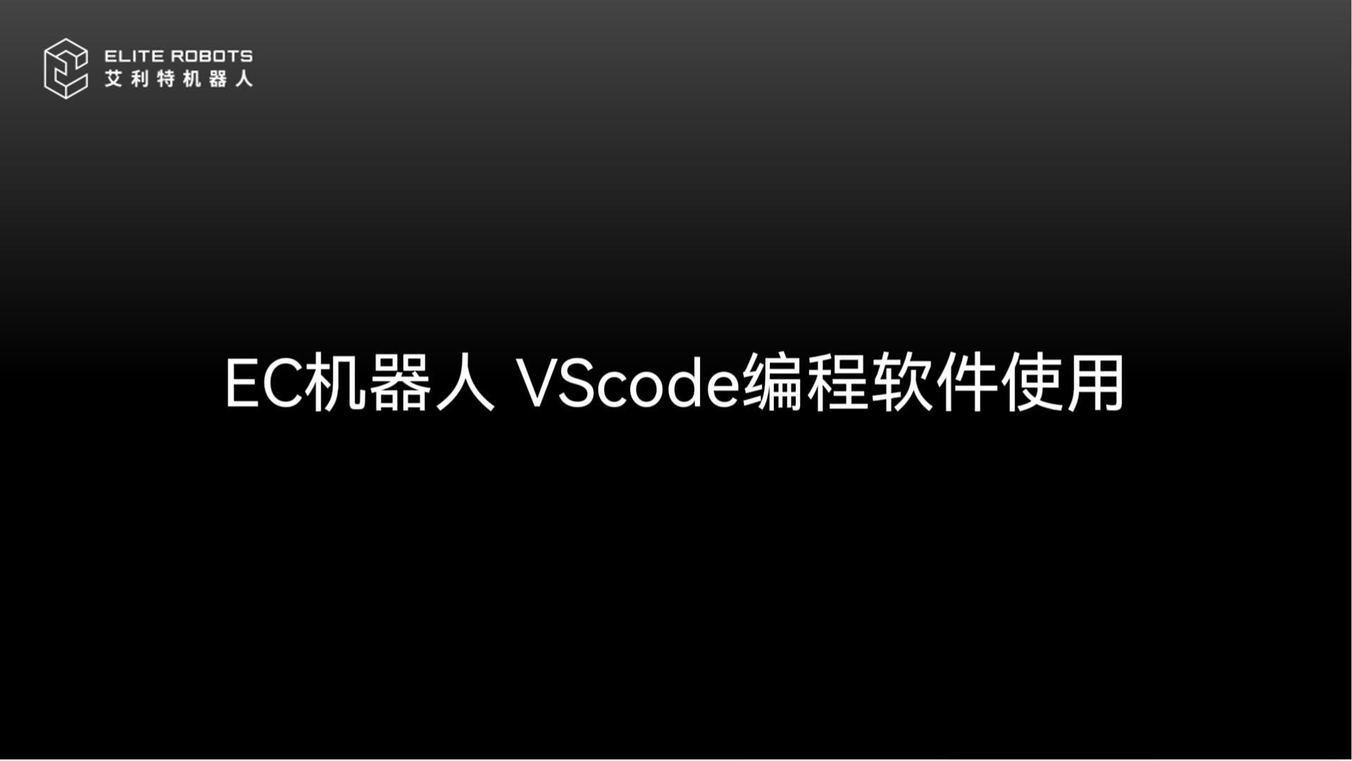 EC机器人【jī qì rén】VScode使用🔓-封面.jpg
