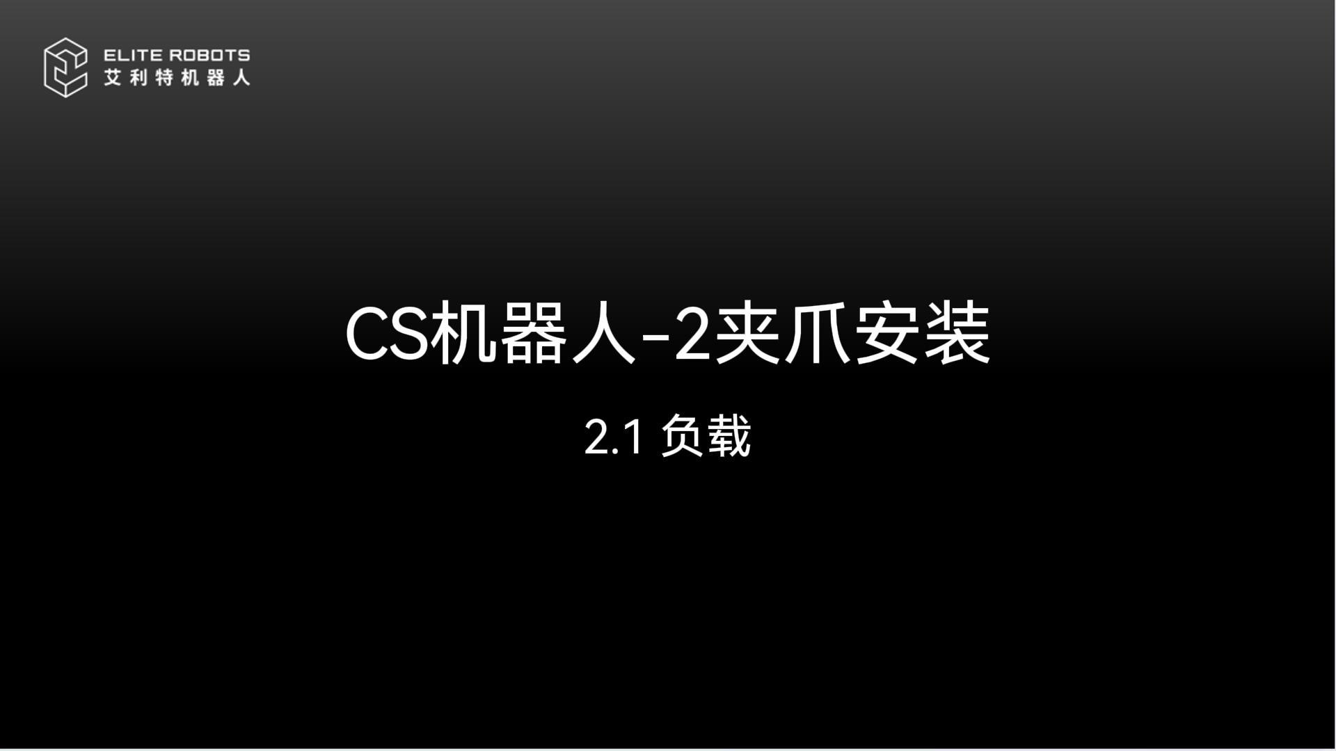 CS机器人-2夹爪安【jiá zhǎo ān】➖装【zhuāng】🚫-封面.jpg