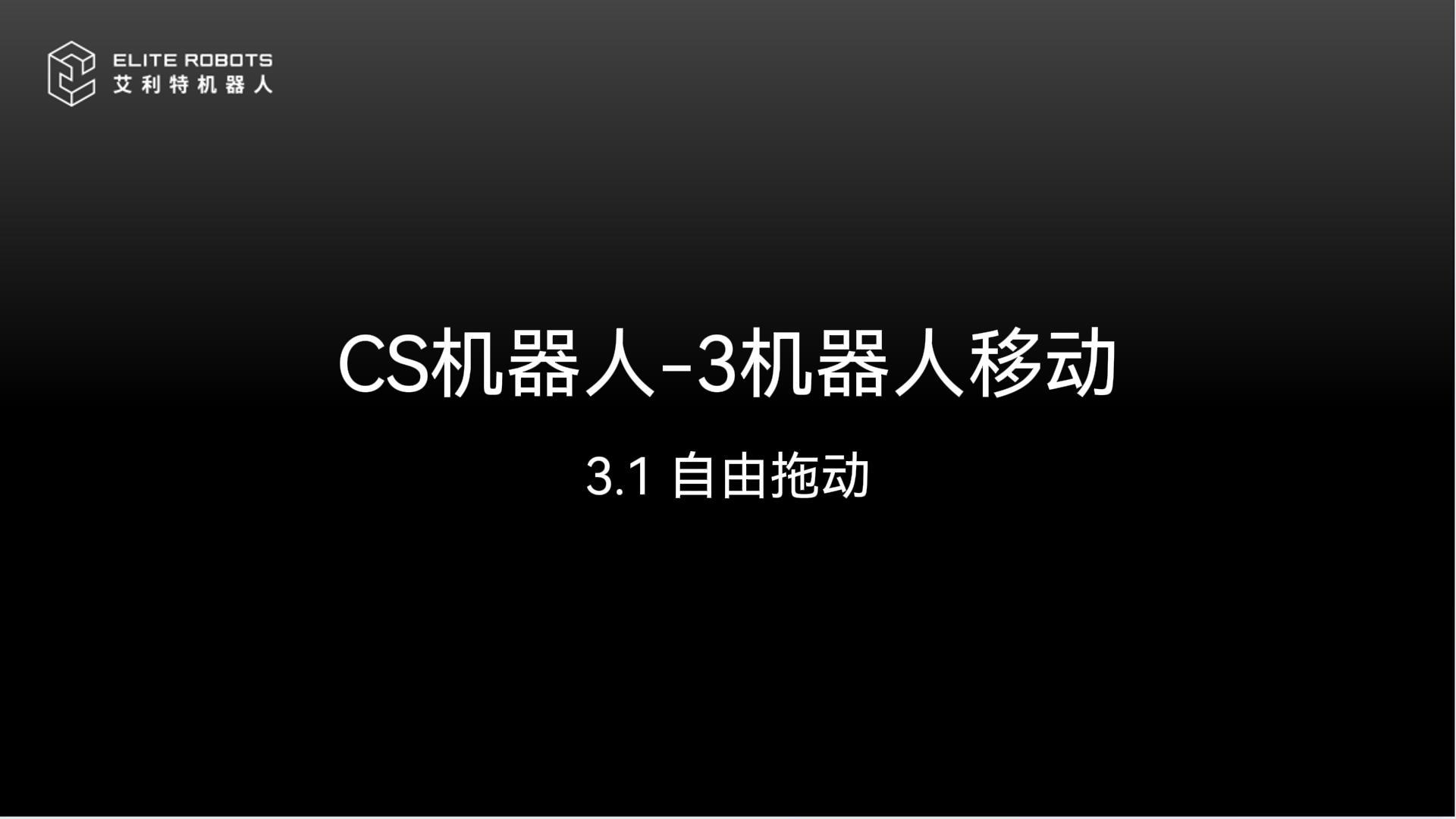 CS机器人【jī qì rén】🏪-3机器人【jī qì rén】🏪移动【yí dòng】🤪-封面.jpg
