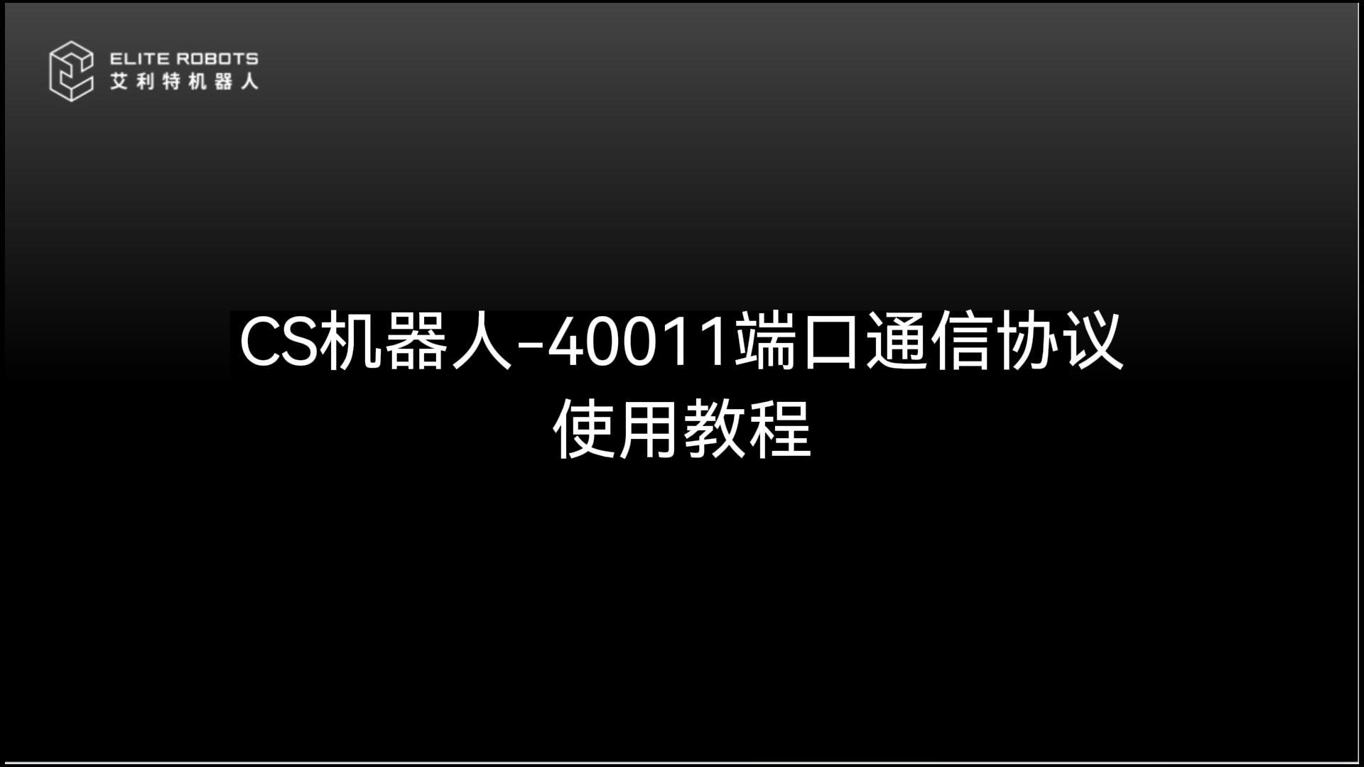 CS机器人【jī qì rén】🔺-40011端口使🌍用教程【yòng jiāo chéng】🍣-封面【fēng miàn】🕠.jpg