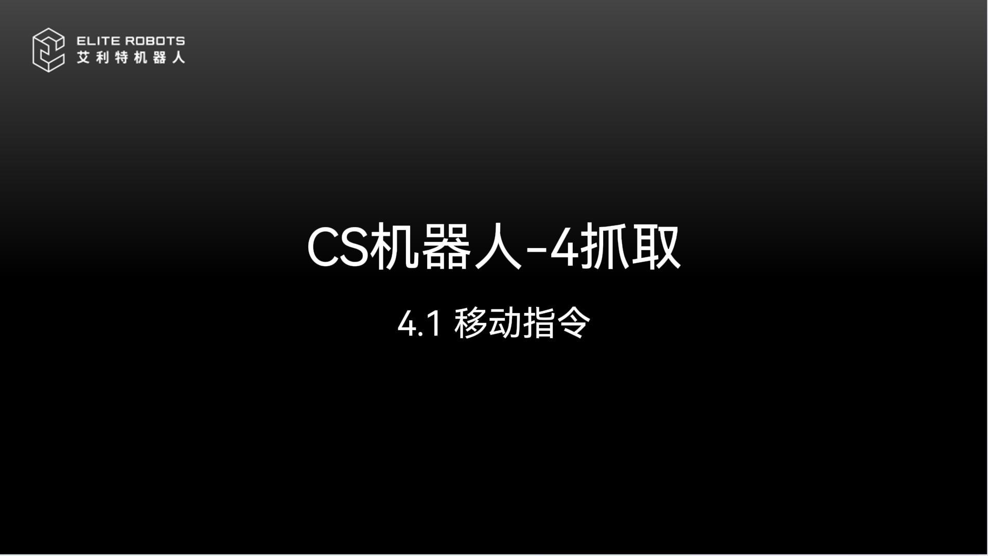 CS机器人【jī qì rén】-4抓取🎋-封面🔻.jpg