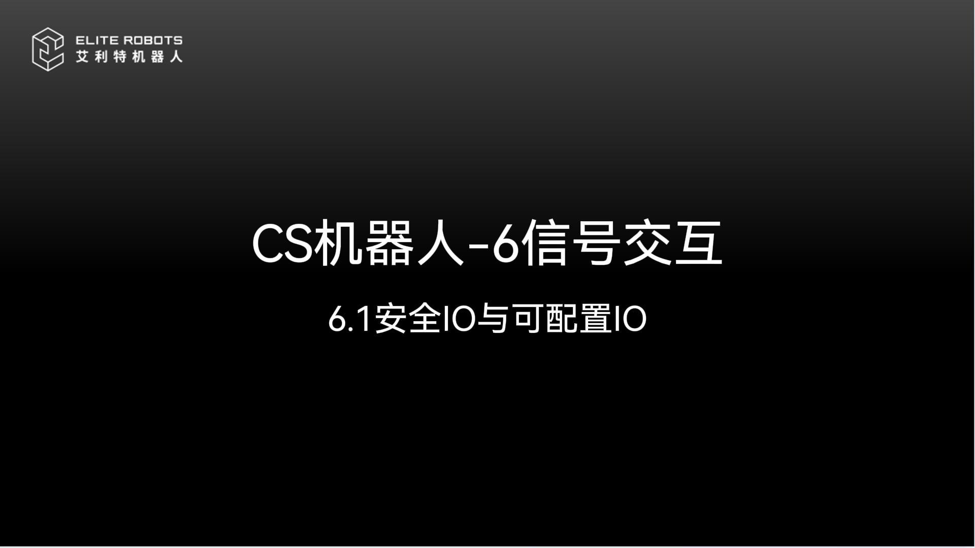 CS机器人-6信号交💢互【hù】🏉-封面【fēng miàn】📢.jpg