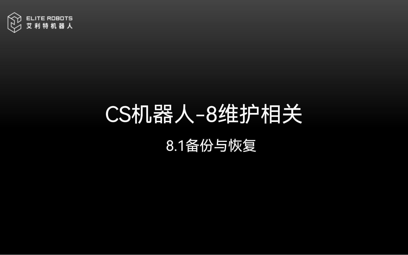 CS机器人【jī qì rén】-8维护相关【guān】🕝-封面【fēng miàn】♈.jpg
