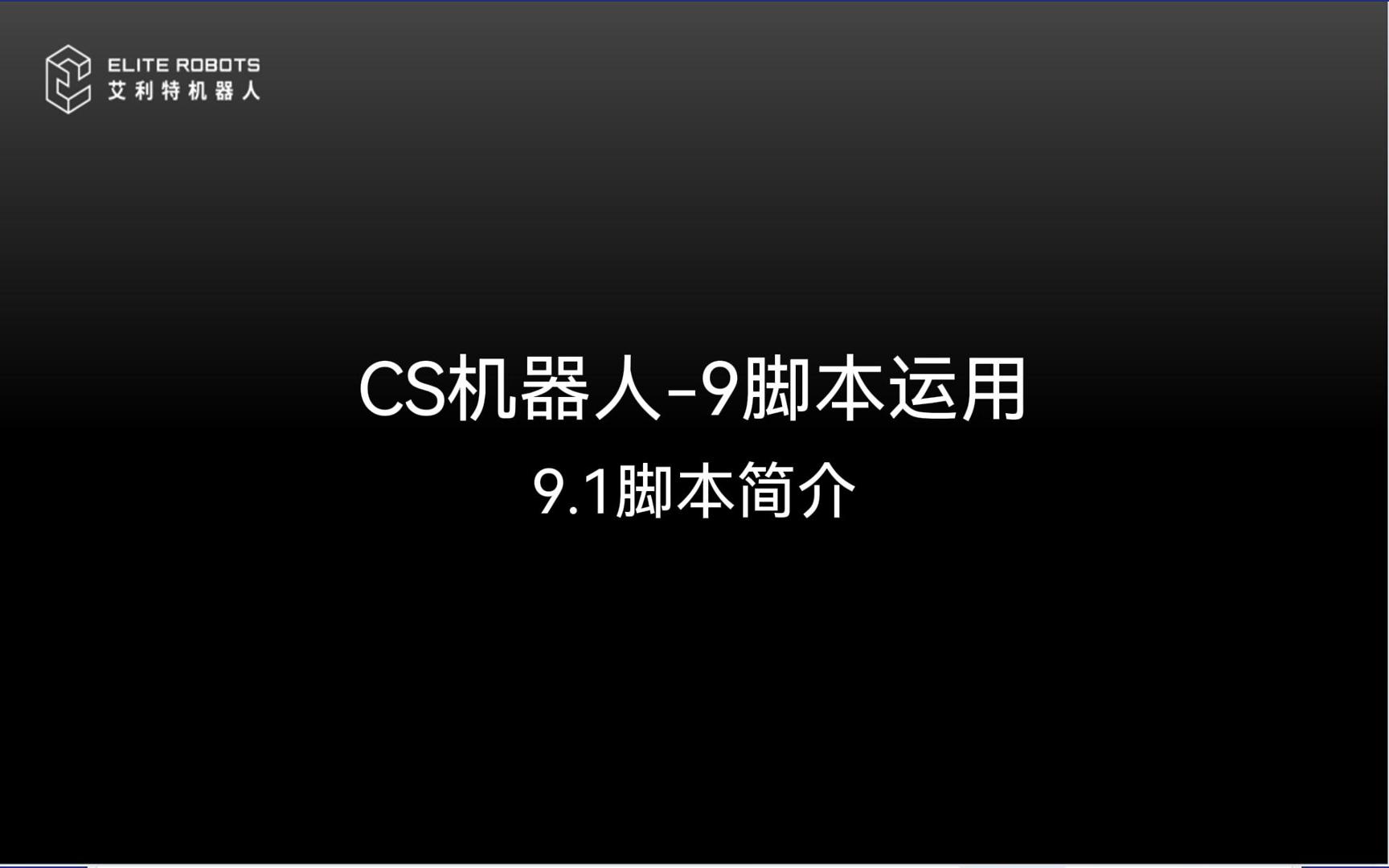 CS机器人😌-9脚本运【jiǎo běn yùn】👓用【yòng】🤮-封面.jpg