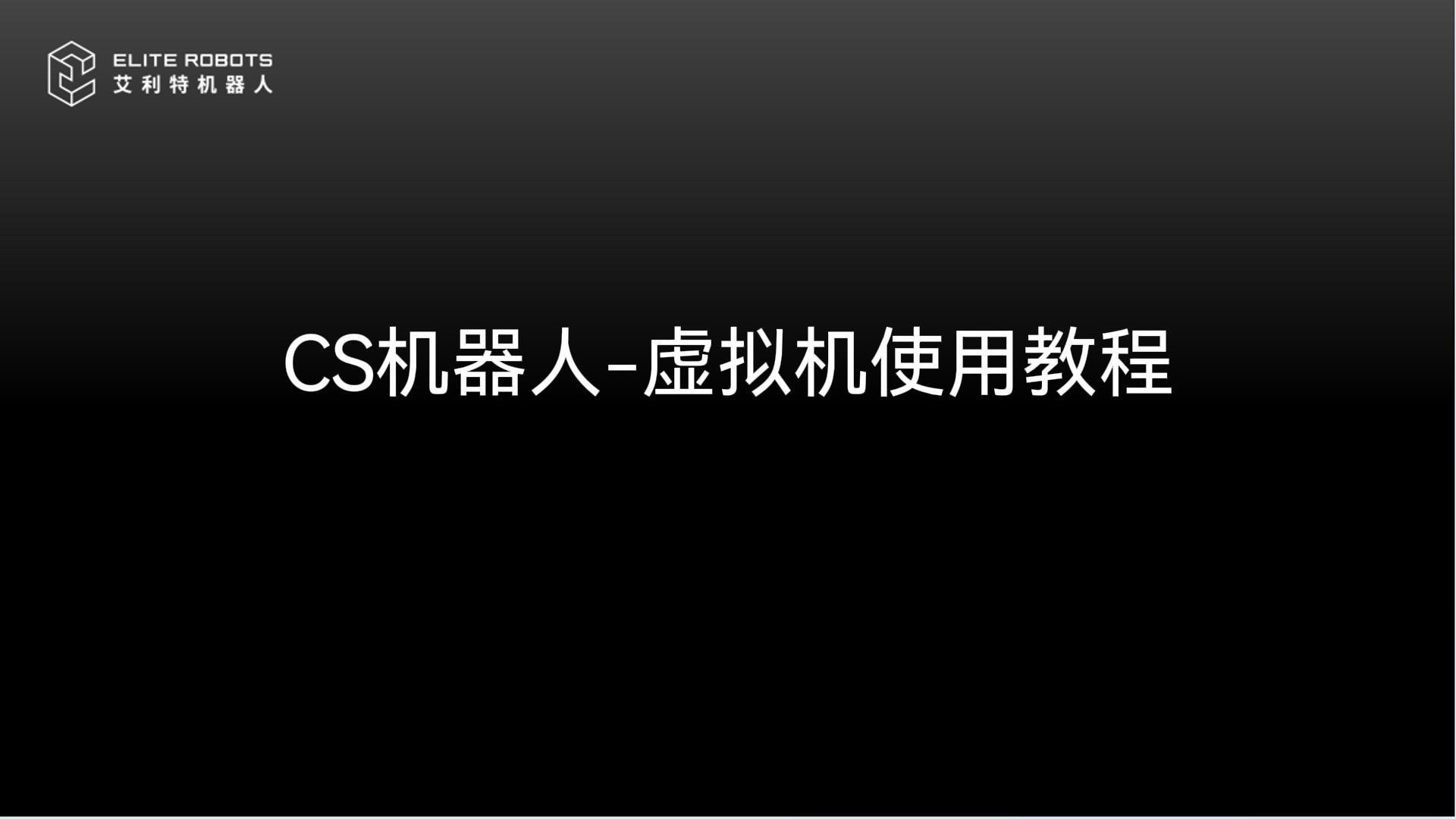 CS机器人🔪-虚拟机🈳使用教【shǐ yòng jiāo】🌠程【chéng】.jpg