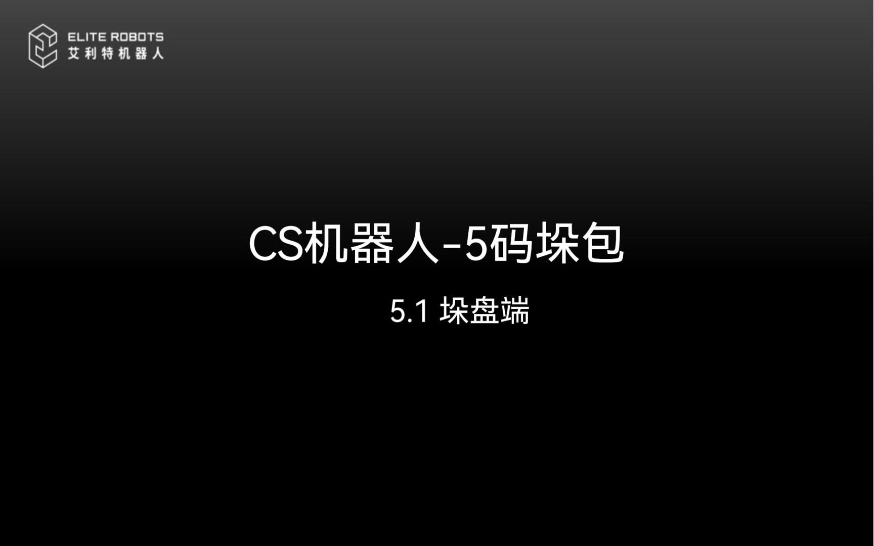 CS机器人【jī qì rén】📼-5码垛包-封面【fēng miàn】.jpg