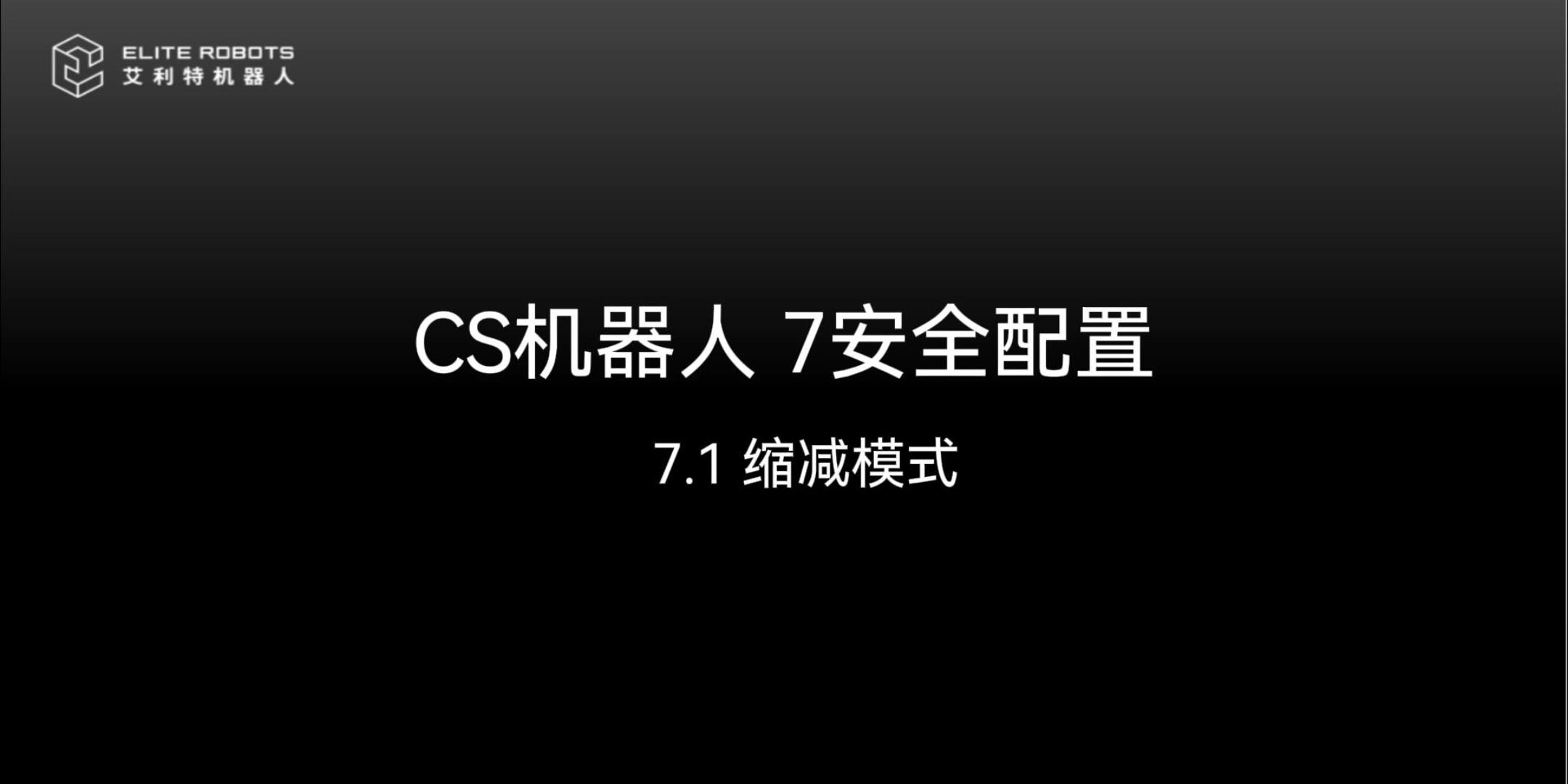 CS机器人 7安全配【ān quán pèi】置【zhì】🎟-封面😅.jpg